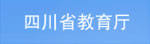 四川省教育厅