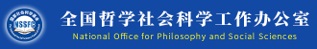 全国哲学社会科学工作办公室