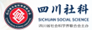 四川省社会科学界联合会